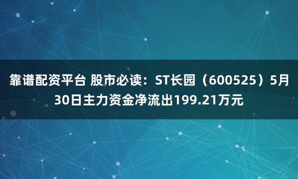 靠谱配资平台 股市必读：ST长园（600525）5月30日主力资金净流出199.21万元